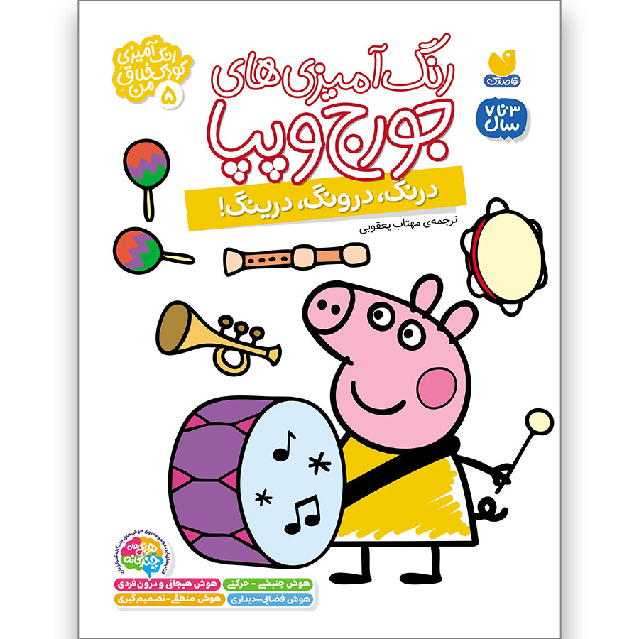 رنگآمیزیهای جورج و پپا جلد 5