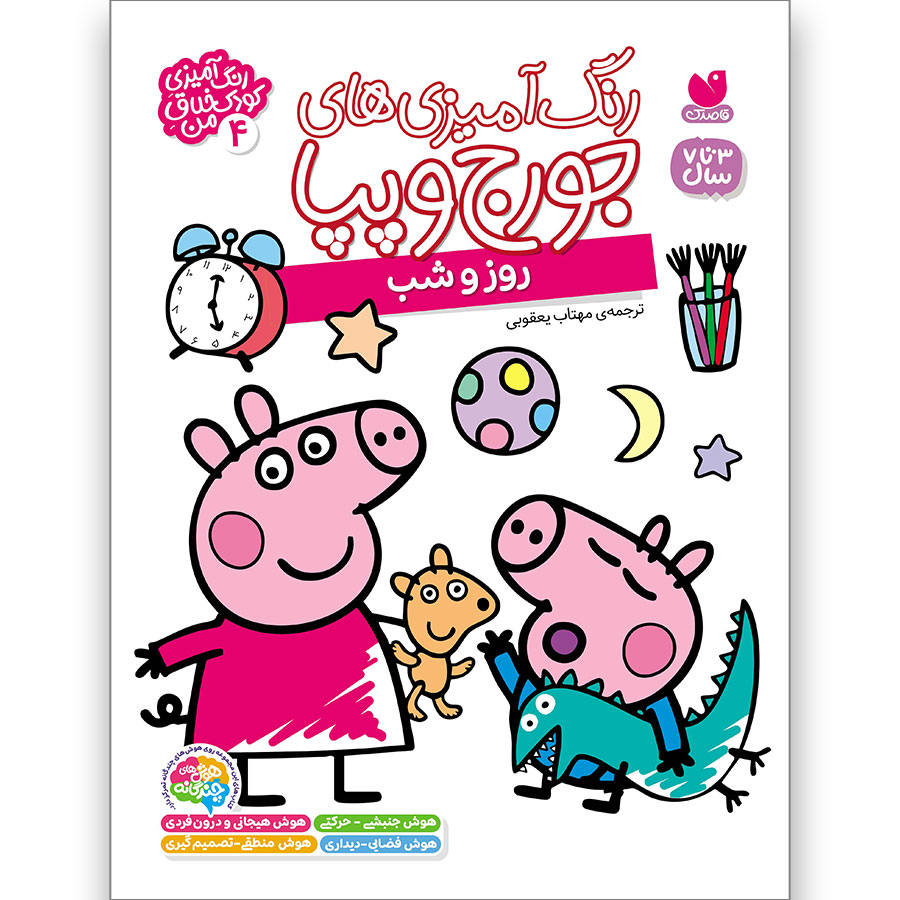 رنگآمیزیهای جورج و پپا جلد 4