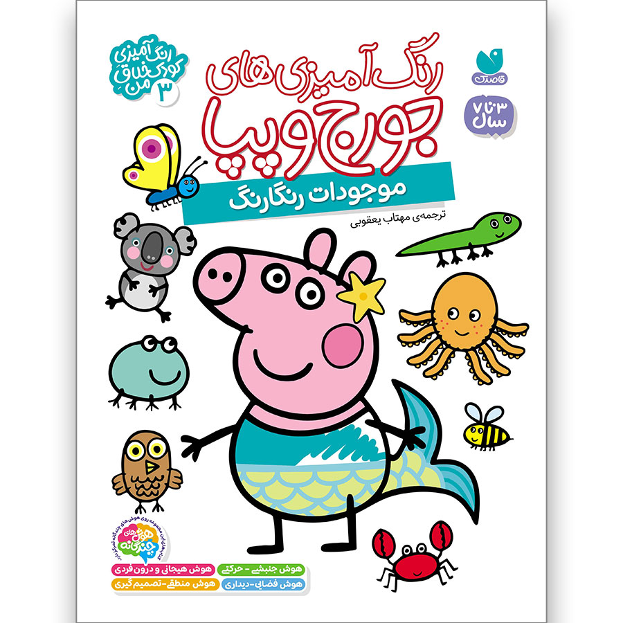 رنگآمیزیهای جورج و پپا جلد 3