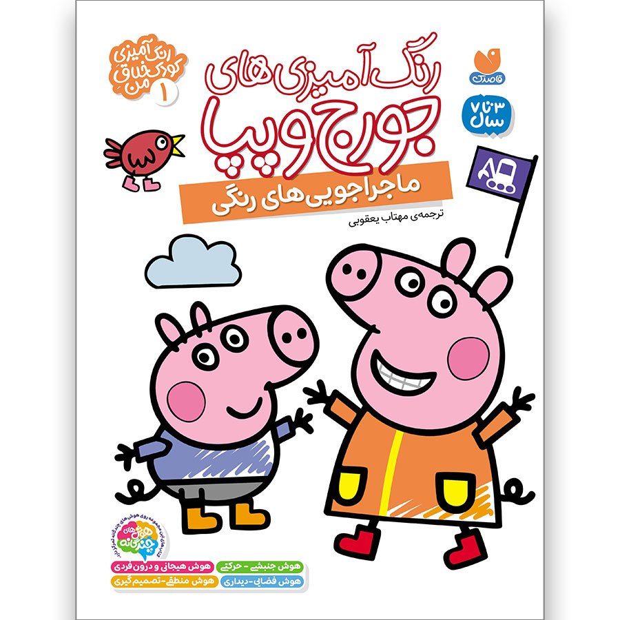 رنگآمیزیهای جورج و پپا جلد 1