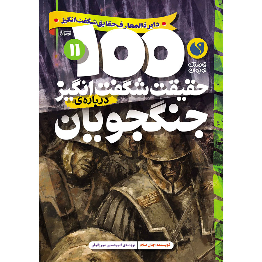 100 حقیقت شگفتانگیز دربارهی جنگجویان
