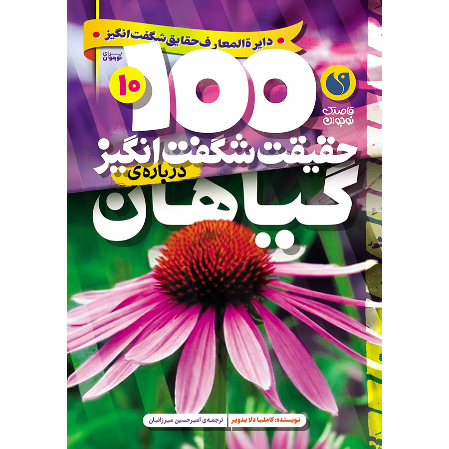 100 حقیقت شگفتانگیز دربارهی گیاهان