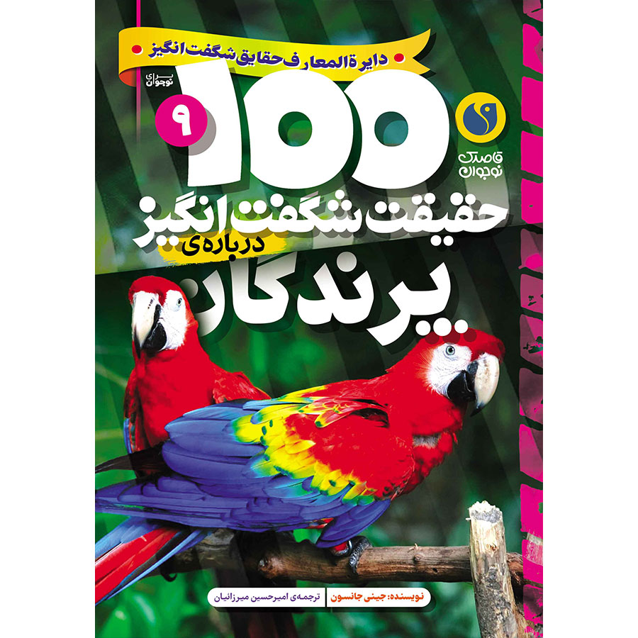 100 حقیقت شگفتانگیز دربارهی پرندگان