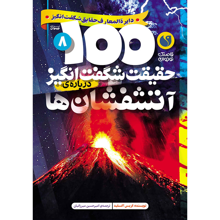 100 حقیقت شگفتانگیز دربارهی آتشفشان