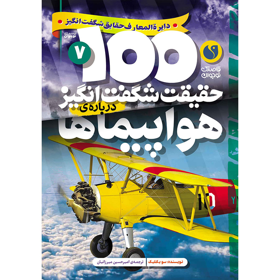 100 حقیقت شگفتانگیز دربارهی هواپیماها