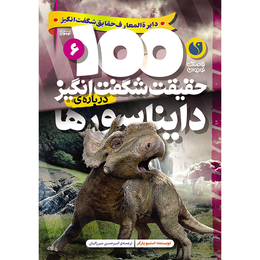 100 حقیقت شگفتانگیز دربارهی دایناسورها