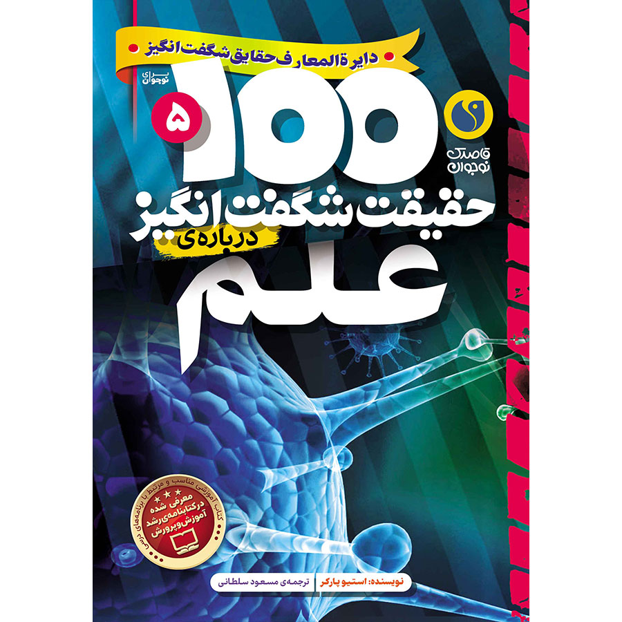 100 حقیقت شگفتانگیز دربارهی علم