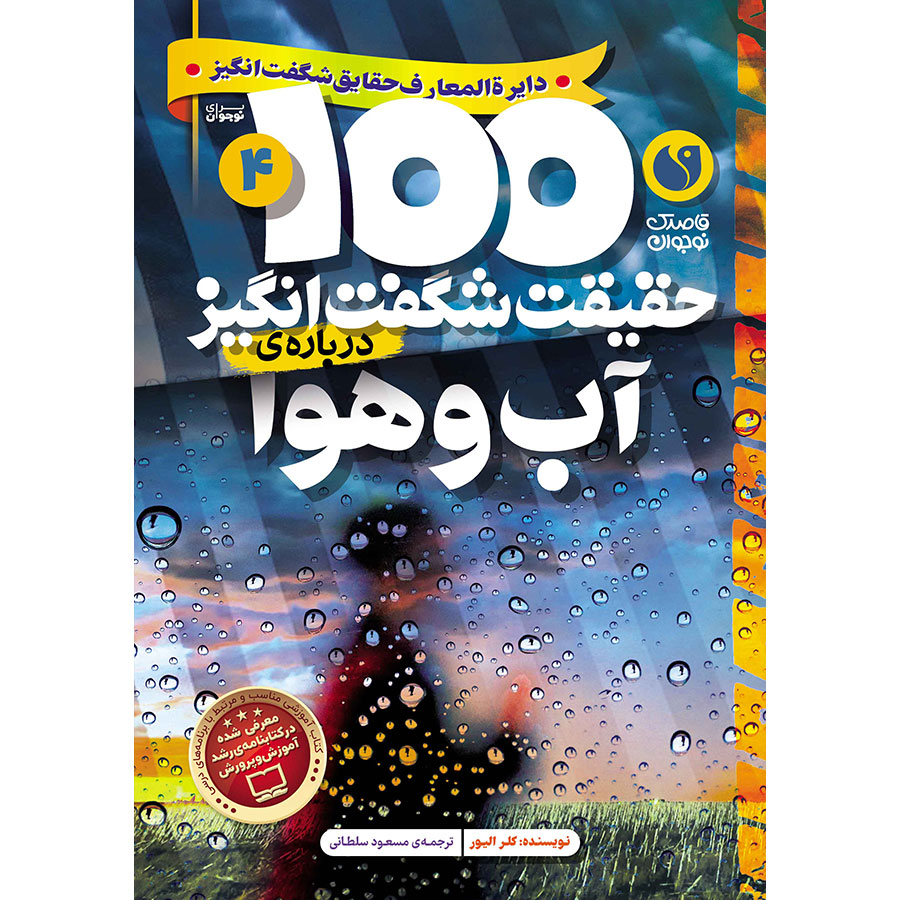 100 حقیقت شگفتانگیز دربارهی آب و هوا