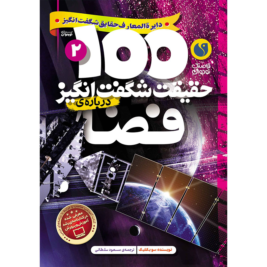 100 حقیقت شگفتانگیز دربارهی فضا