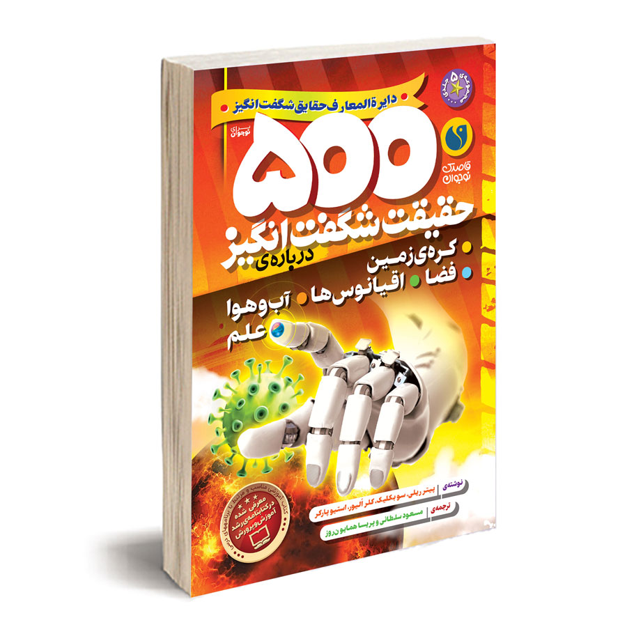 500 حقیقت شگفتانگیز (مجموعه جلدهای 1تا5)