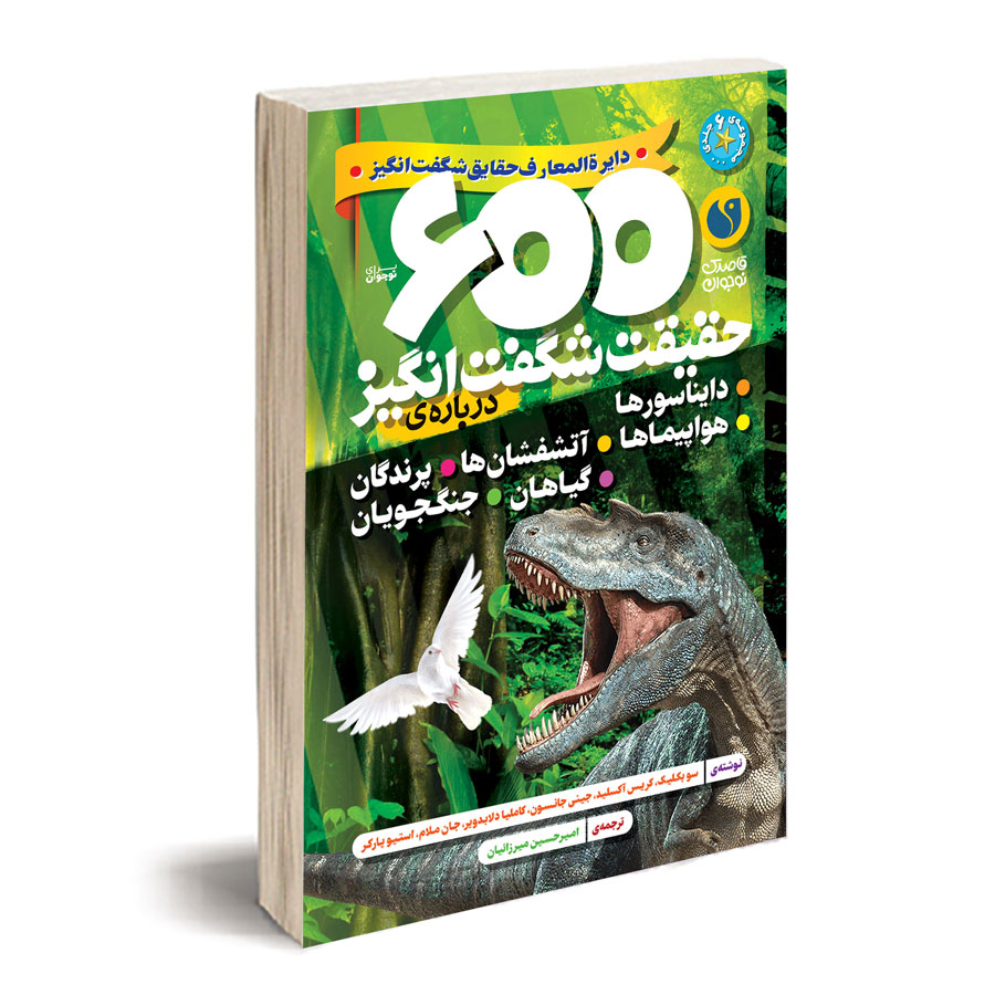 600 حقیقت شگفتانگیز (مجموعه جلدهای 6 تا 11)