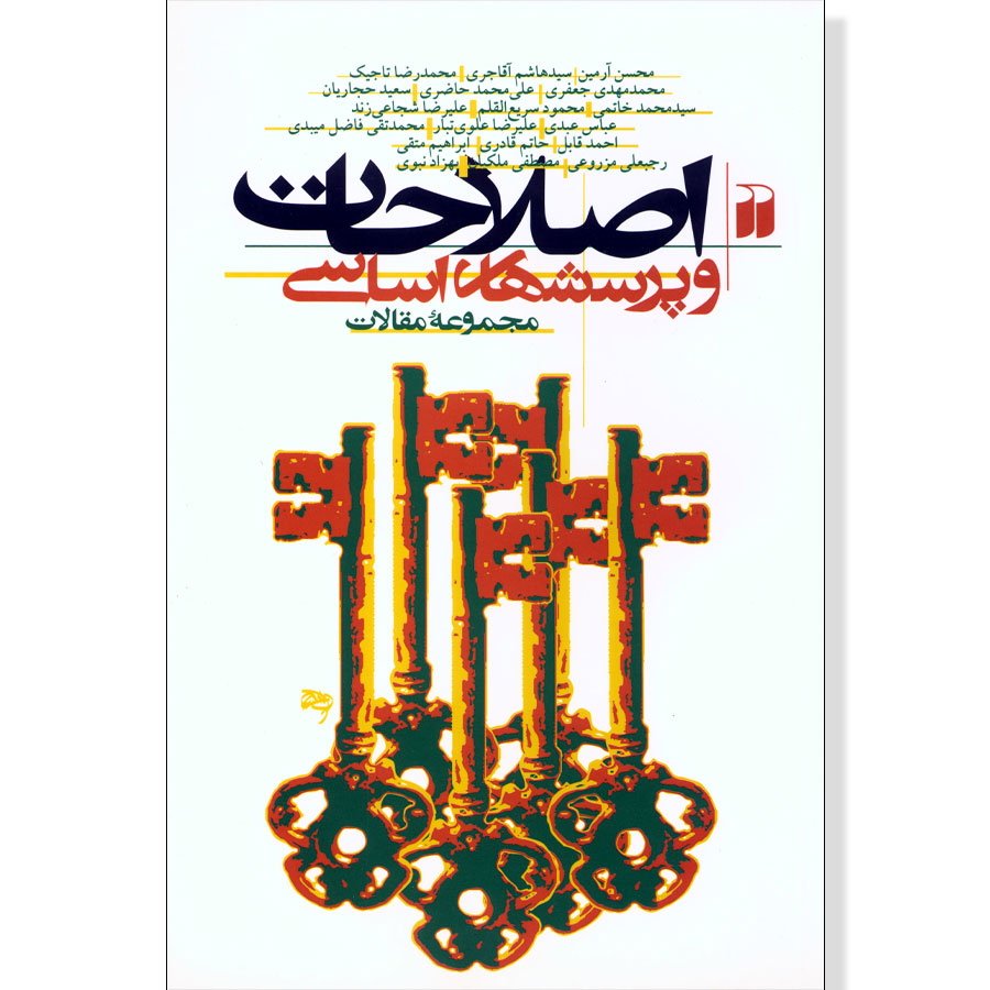 اصلاحات و پرسشهای اساسی