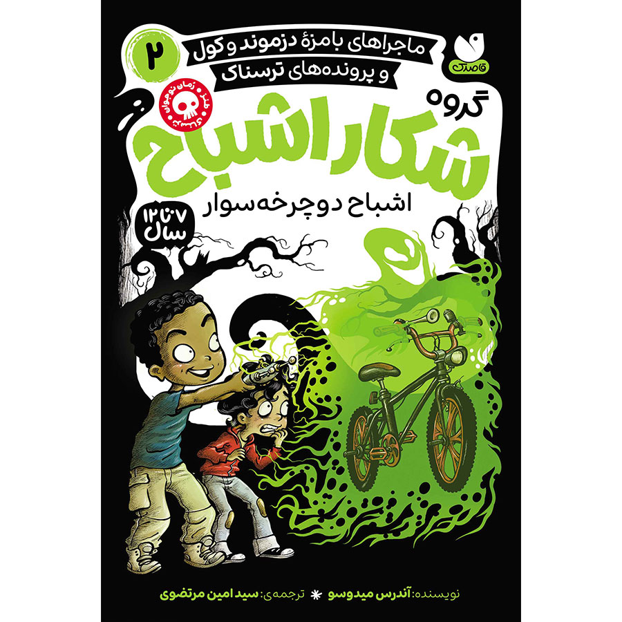 گروه شکار اشباح جلد 2