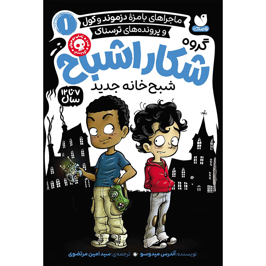 گروه شکار اشباح جلد 1