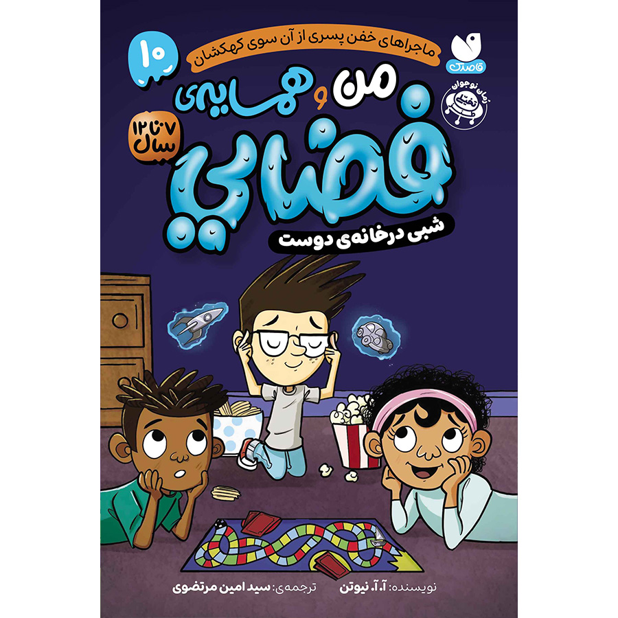 من و همسایهی فضایی جلد 10