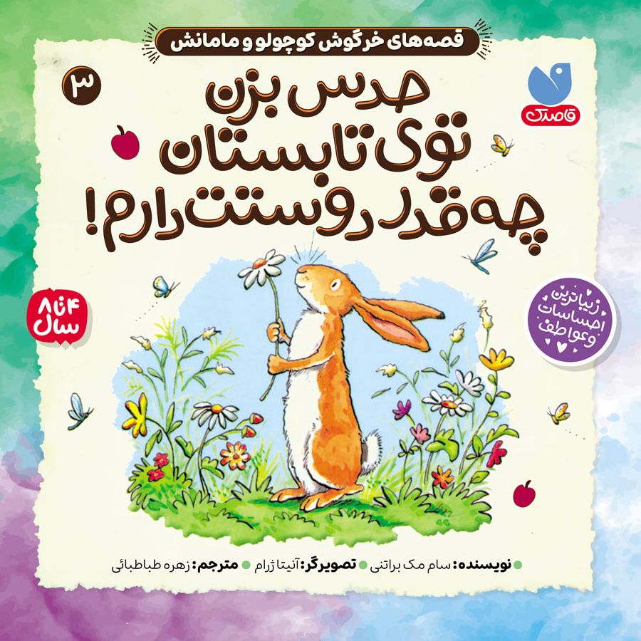 کتاب صوتی قصه های خرگوش کوچولو و مامانش - جلد 3