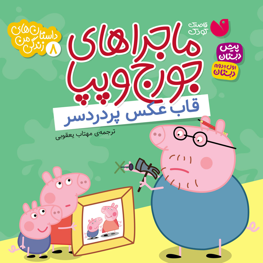 کتاب صوتی ماجراهای جورج و پپا - جلد 8