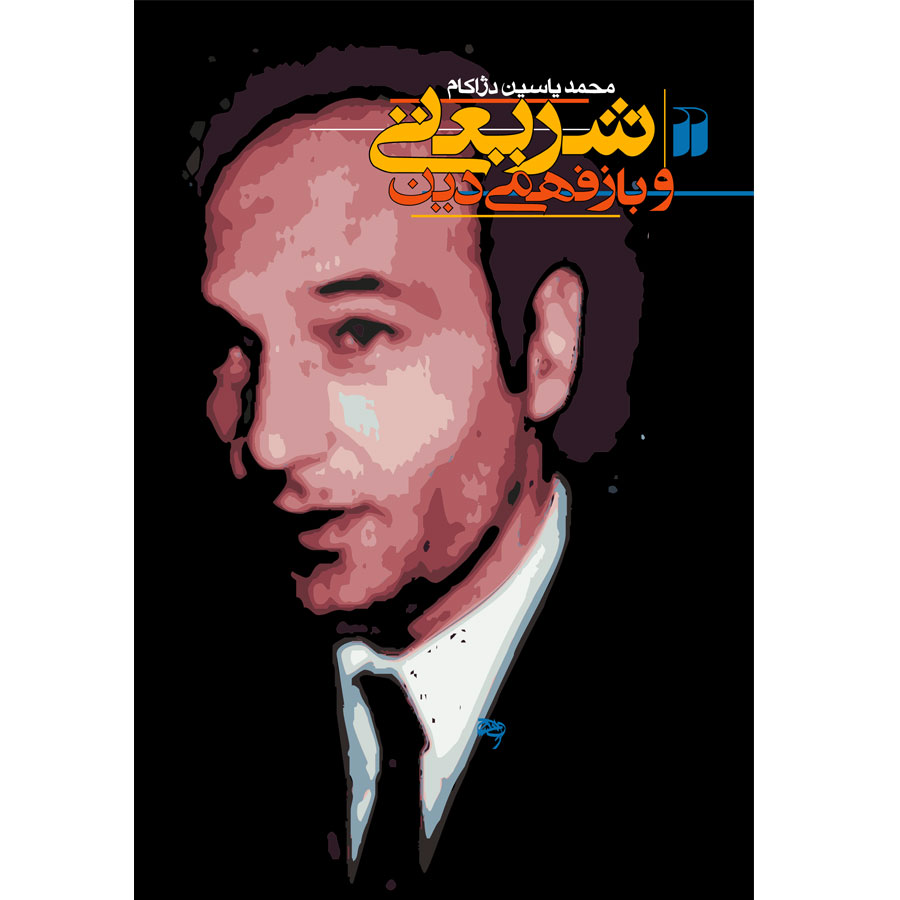 شریعتی و بازفهمی دین