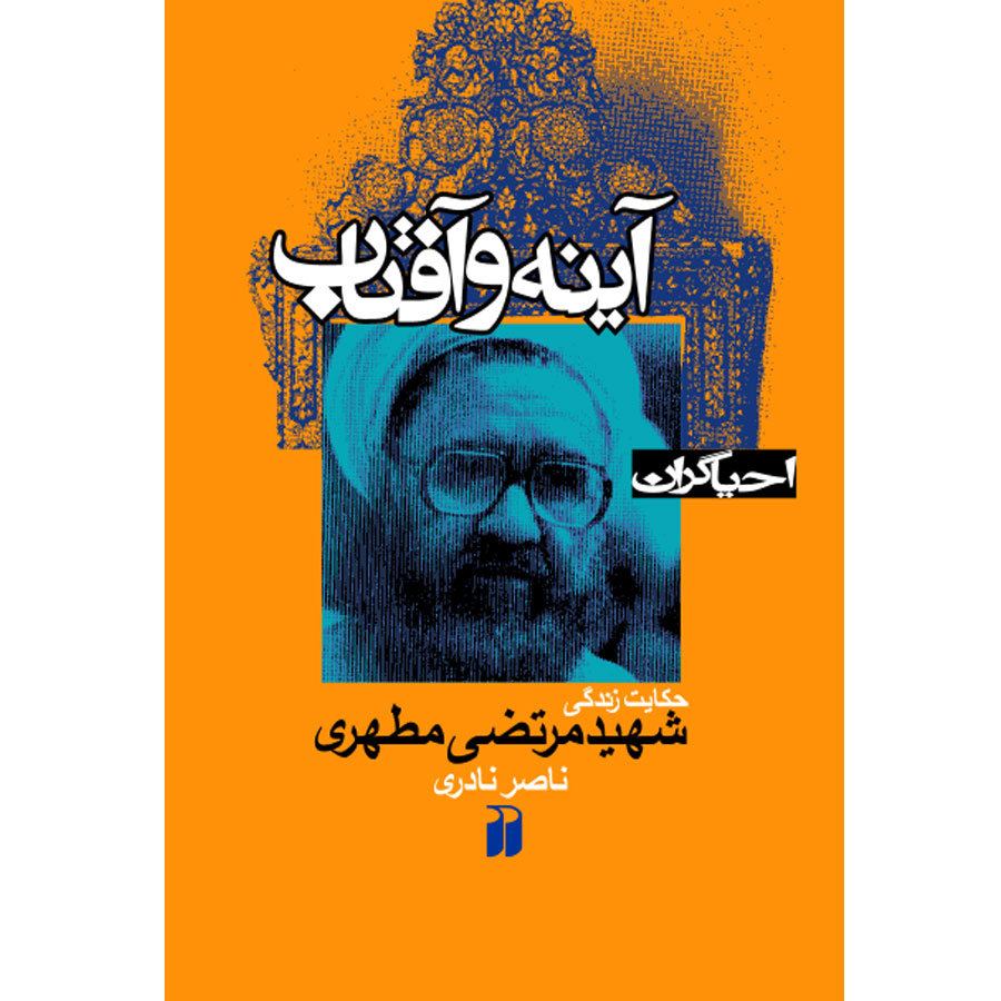 آینه و آفتاب