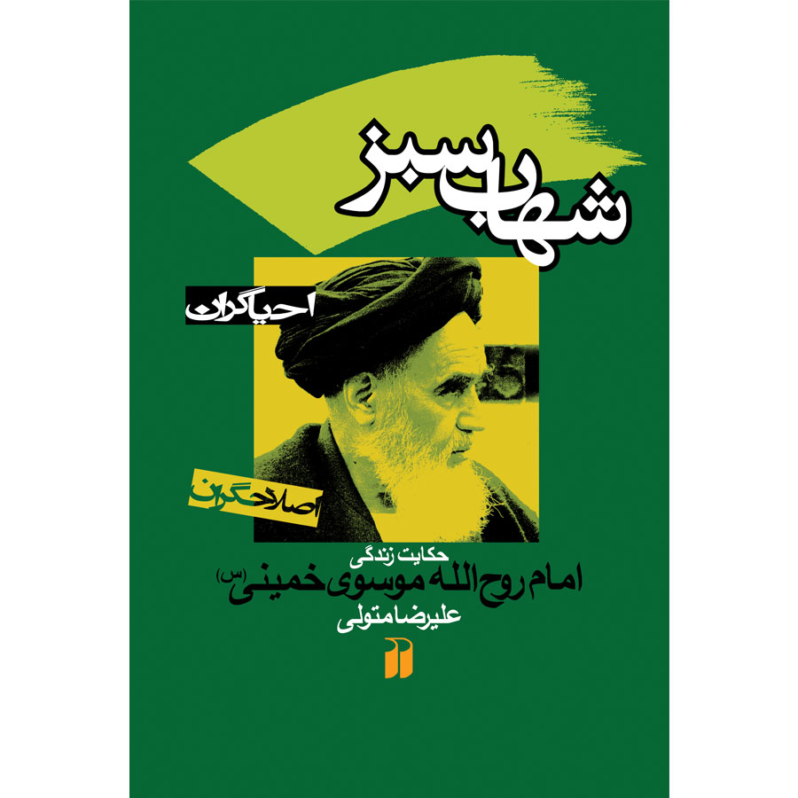 شهاب سبز