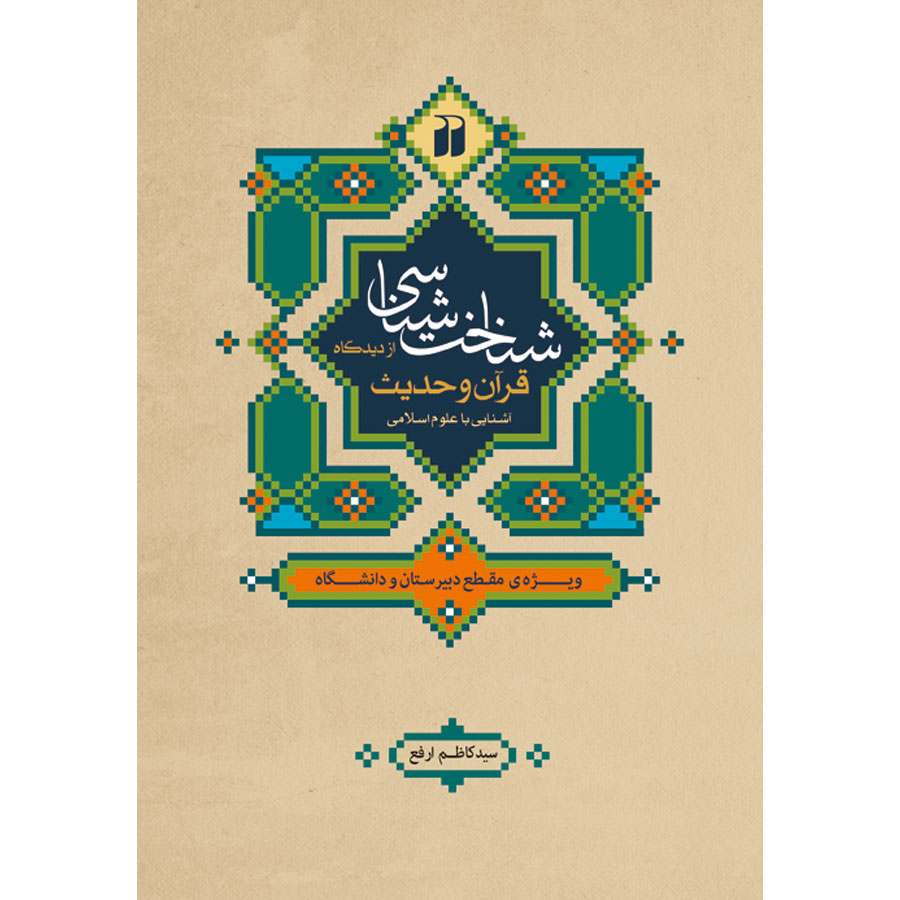 شناخت شناسی از دیدگاه قرآن و حدیث