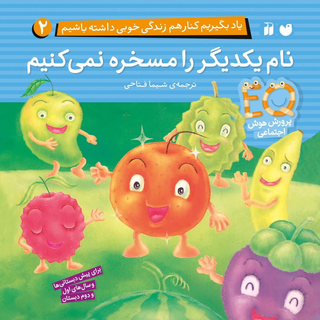 کتاب صوتی یاد بگیریم کنار هم زندگی خوبی داشته باشیم - جلد2