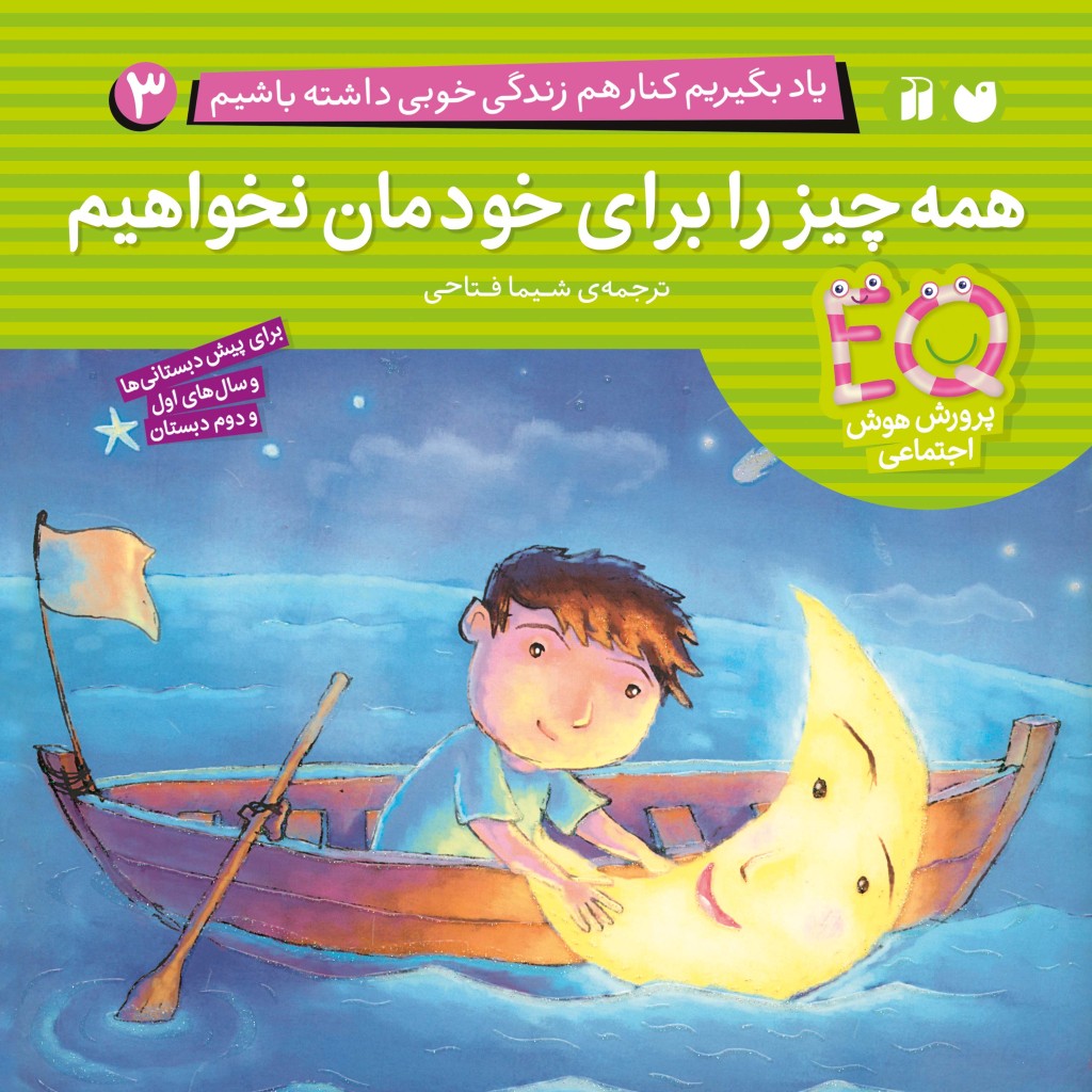 کتاب صوتی یاد بگیریم کنار هم زندگی خوبی داشته باشیم - جلد3