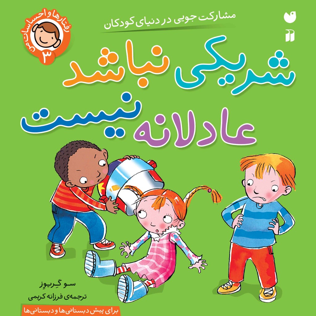 کتاب صوتی رفتارها و احساسات من - جلد3