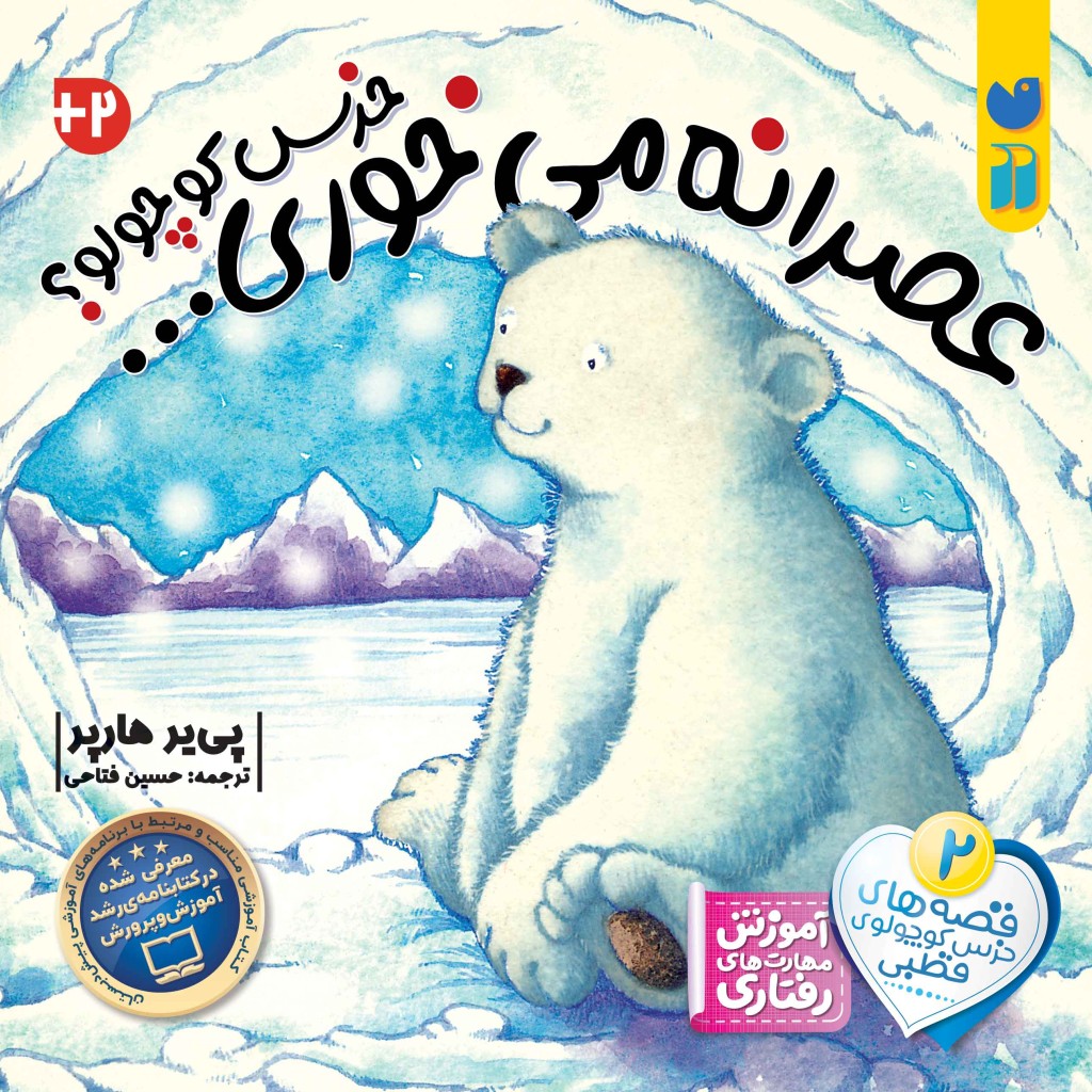 خرس کوچولوی قطبی - جلد 2