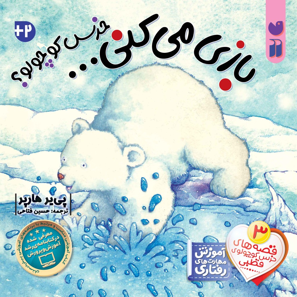 خرس کوچولوی قطبی - جلد 3