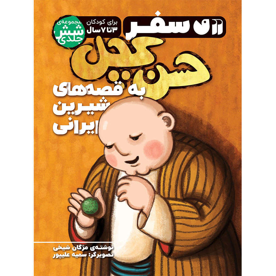 سفر حسن کچل به قصه های شیرین ایرانی - مجموعه 6 جلدی