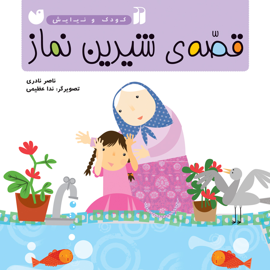 قصه ی شیرین نماز - جلد 1