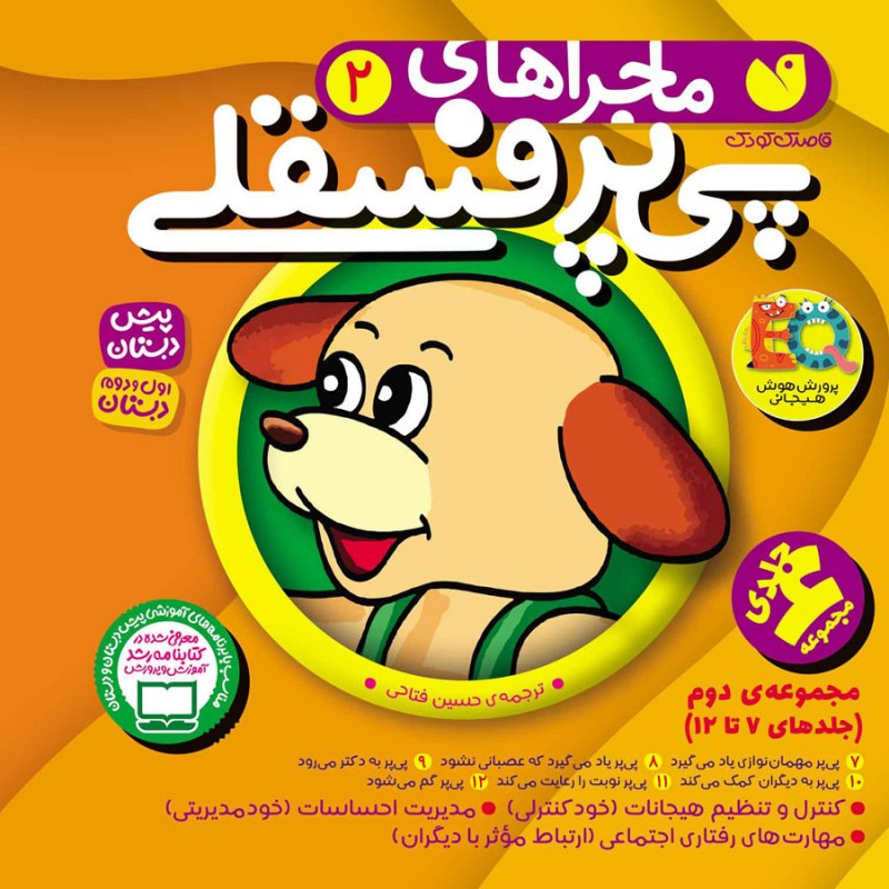 ماجراهای پی پر فسقلی (2) -  در 3 مجموعه