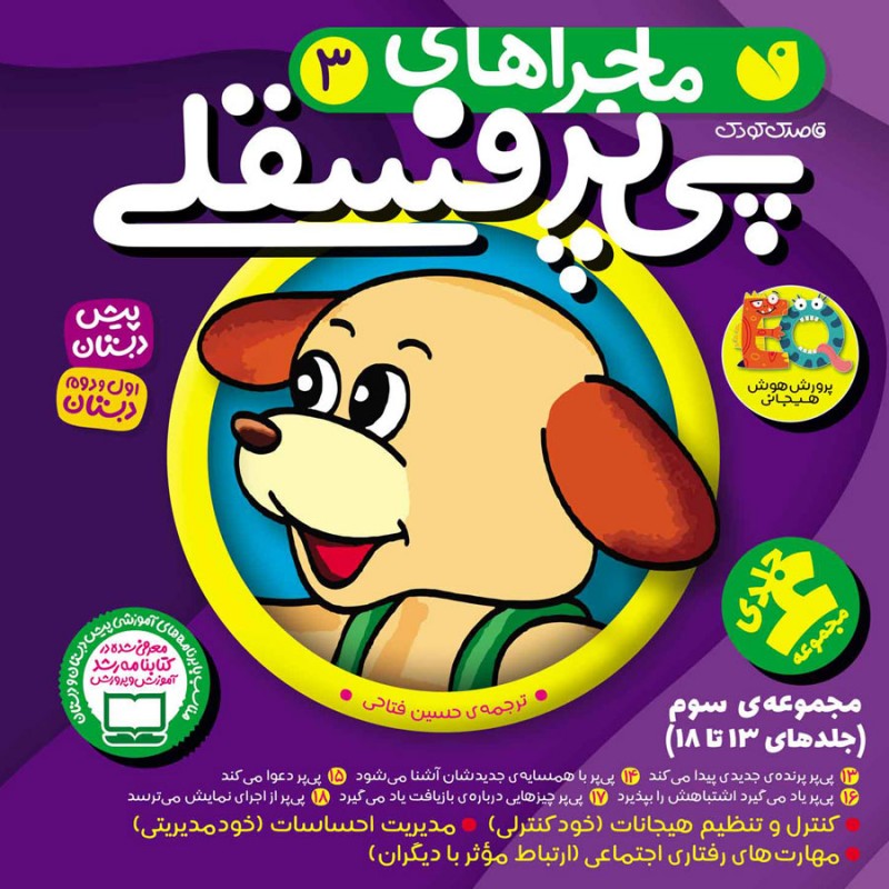 ماجراهای پی پر فسقلی (3) -  در 3 مجموعه