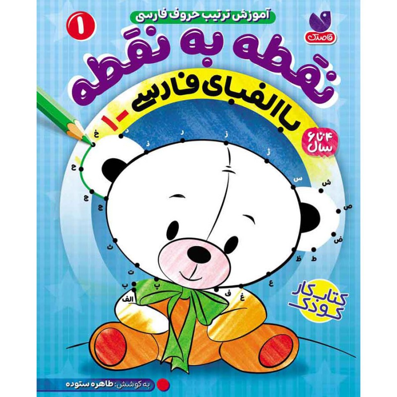 نقطه به نقطه - جلد اول
