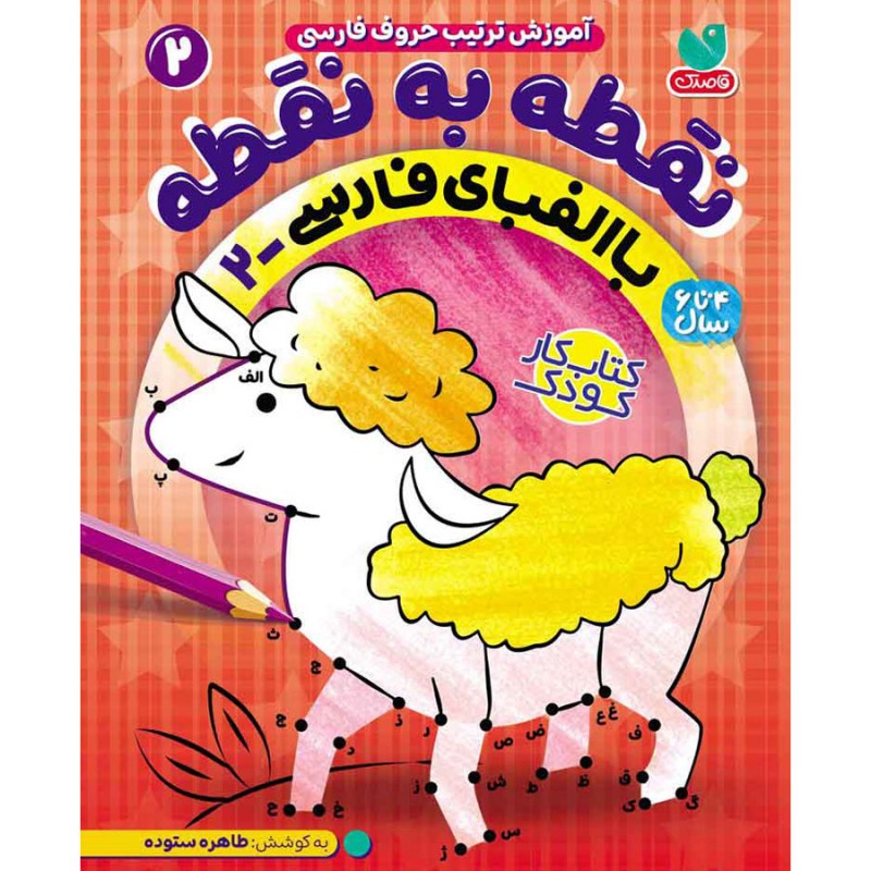 نقطه به نقطه - جلد دوم