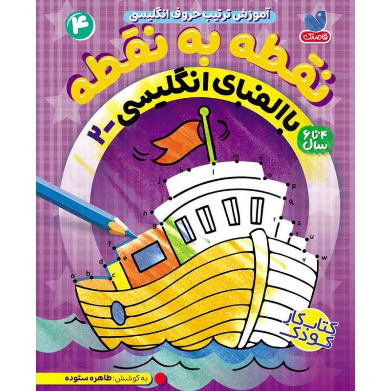 نقطه به نقطه - جلد چهار