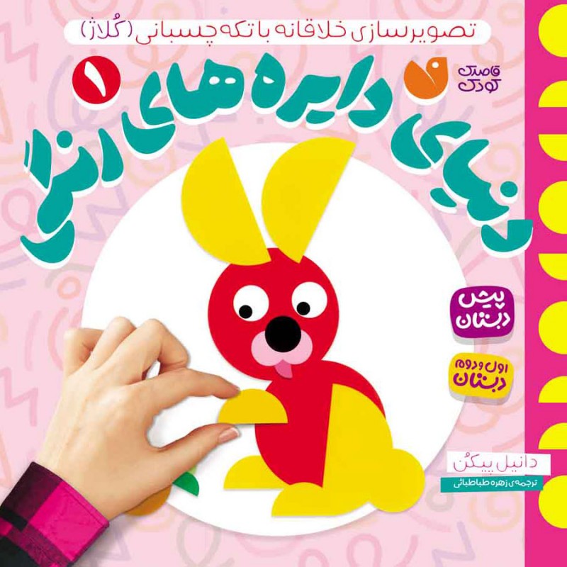 دنیای دایره های رنگی - 1