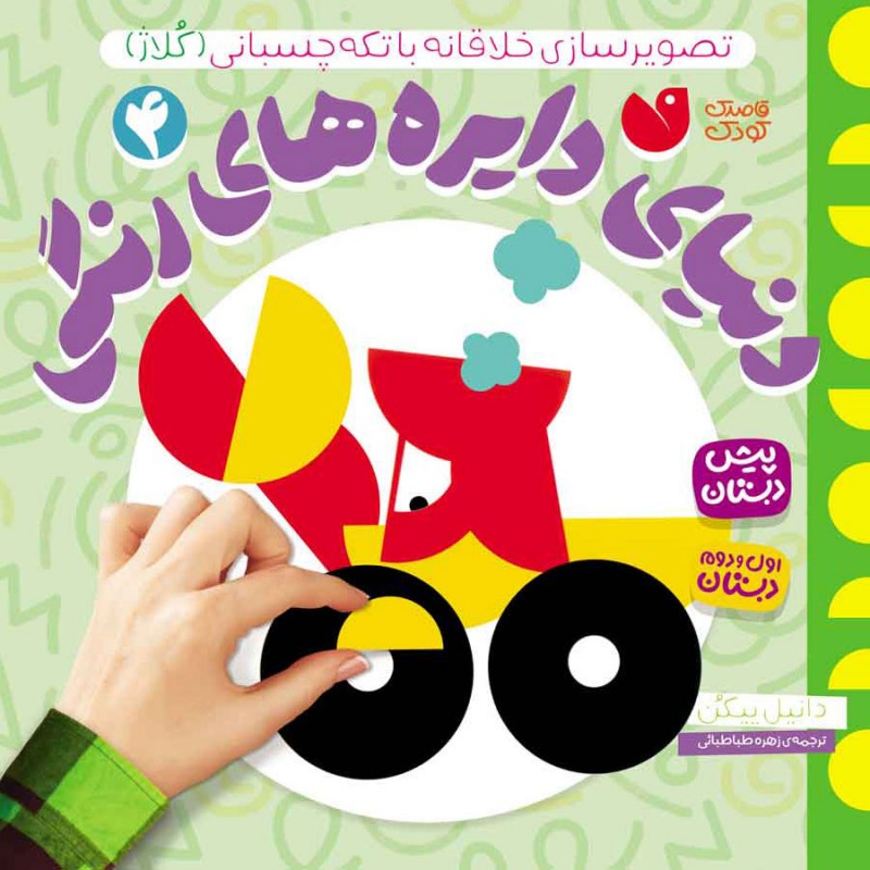 دنیای دایره های رنگی - 4