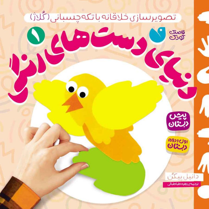 دنیای دست های رنگی - 1