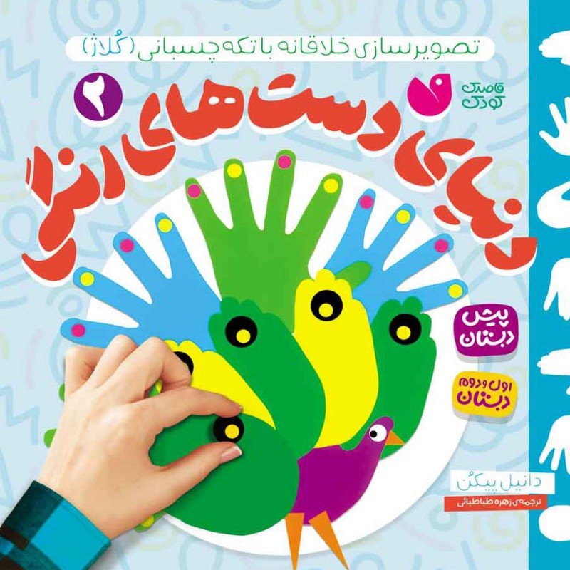 دنیای دست های رنگی - 2