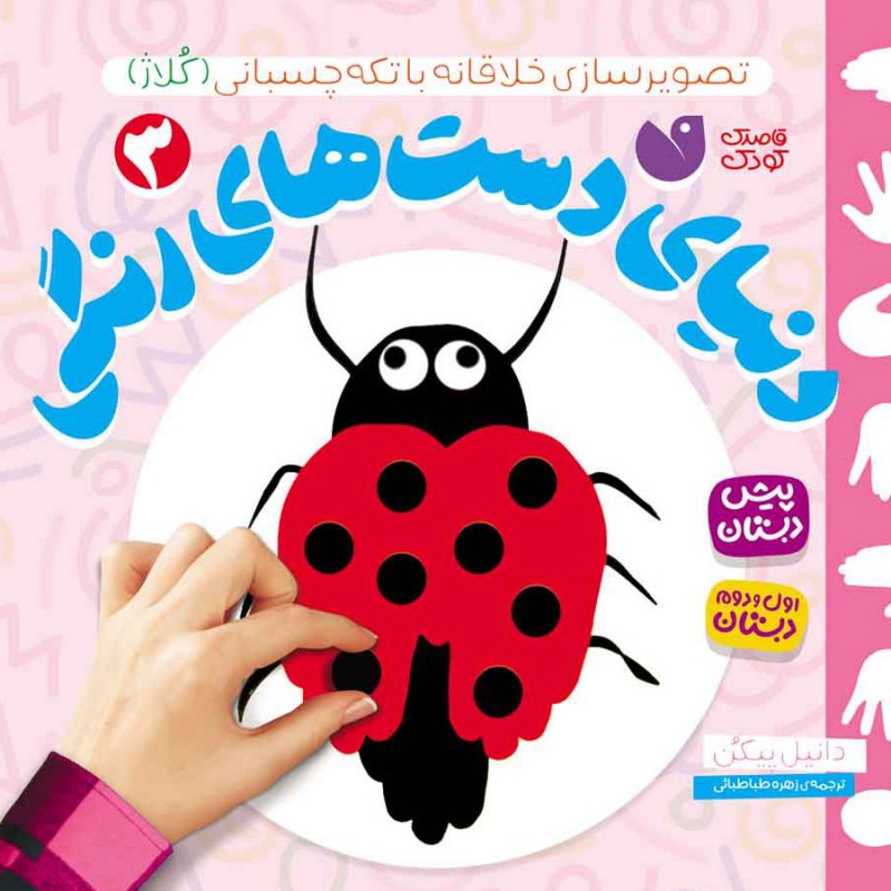 دنیای دست های رنگی - 3