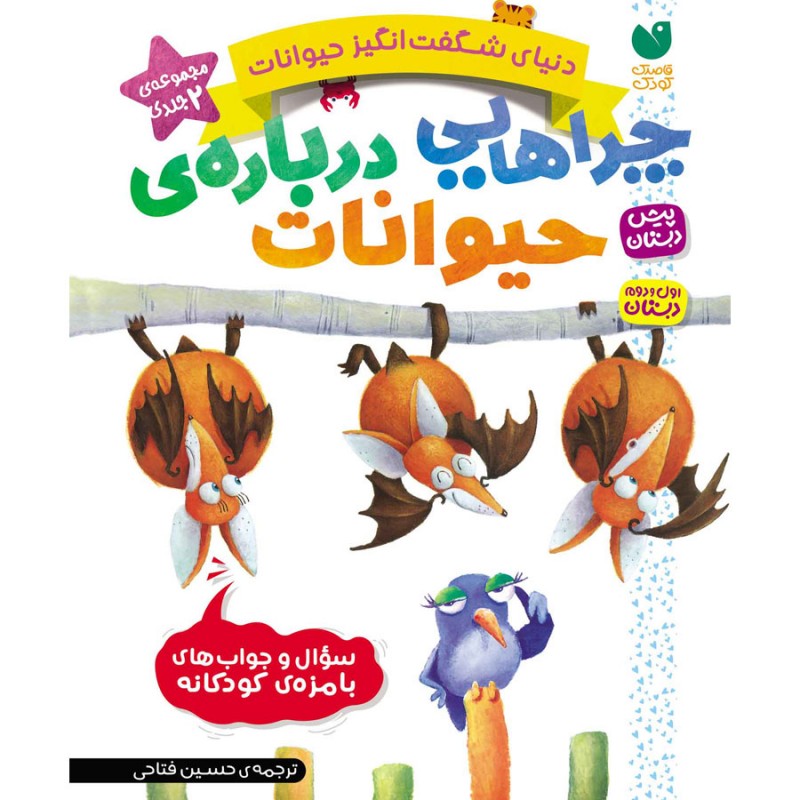 چراهایی درباره حیوانات - مجموعه