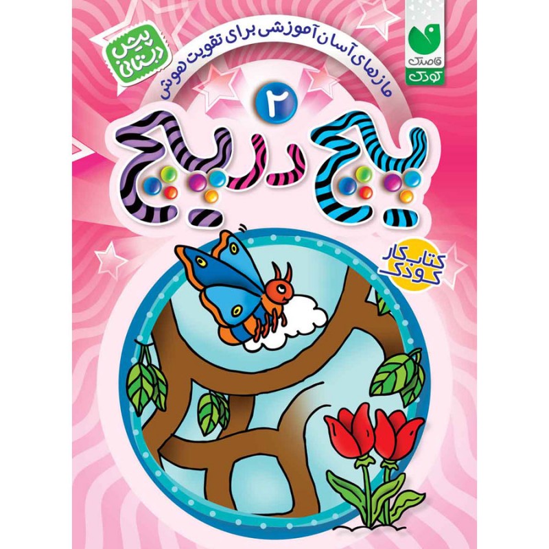 پیچ در پیچ - جلد 2