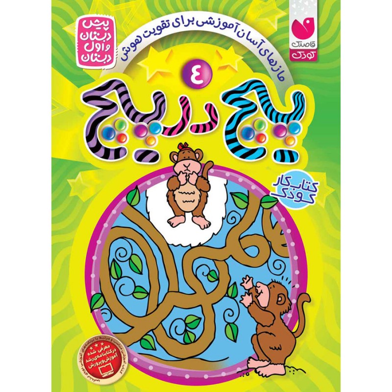 پیچ در پیچ - جلد 4