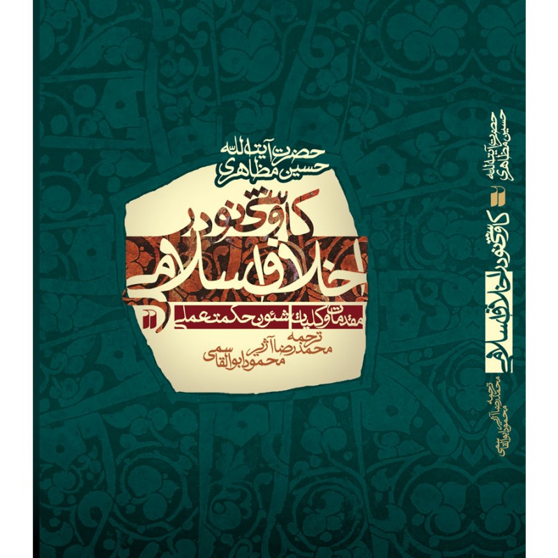 کاوشی نو در اخلاق اسلامی