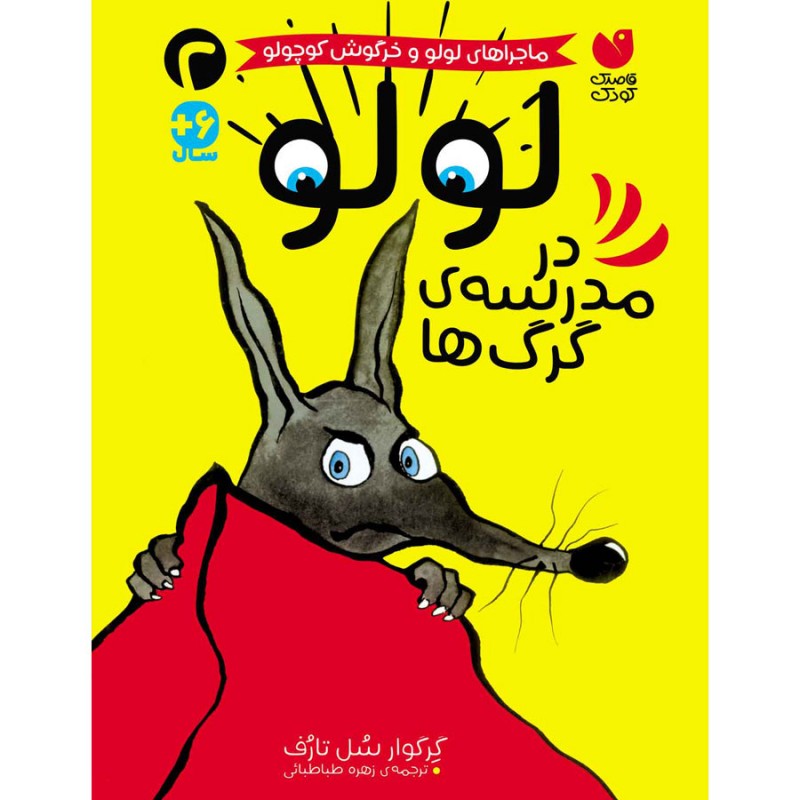 لولو در مدرسه ی گرگ ها