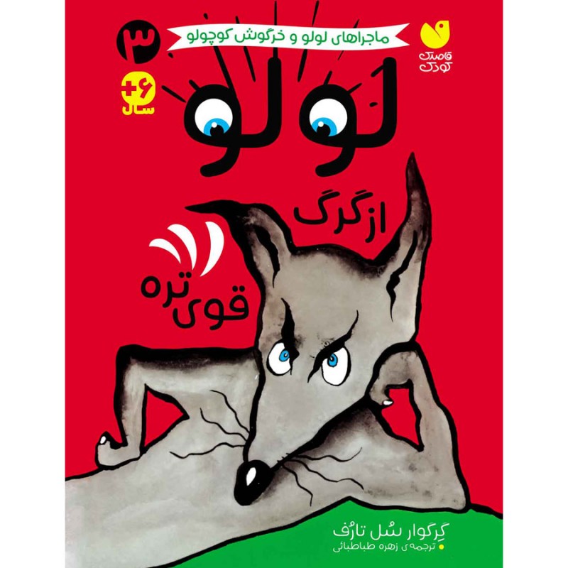 لولو از گرگ قوی تره