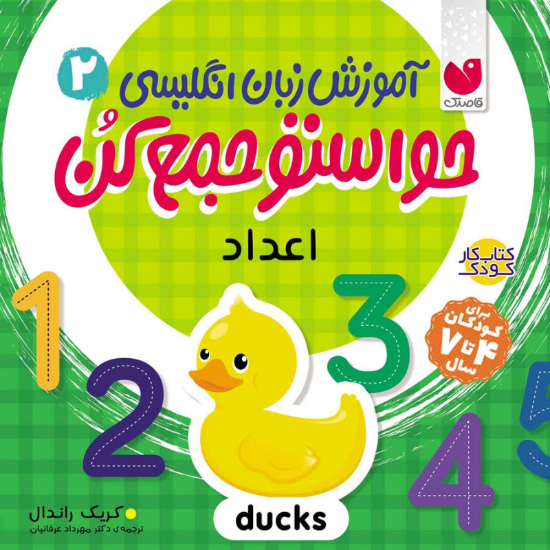 آموزش انگلیسی حواستو جمع کن - جلد2