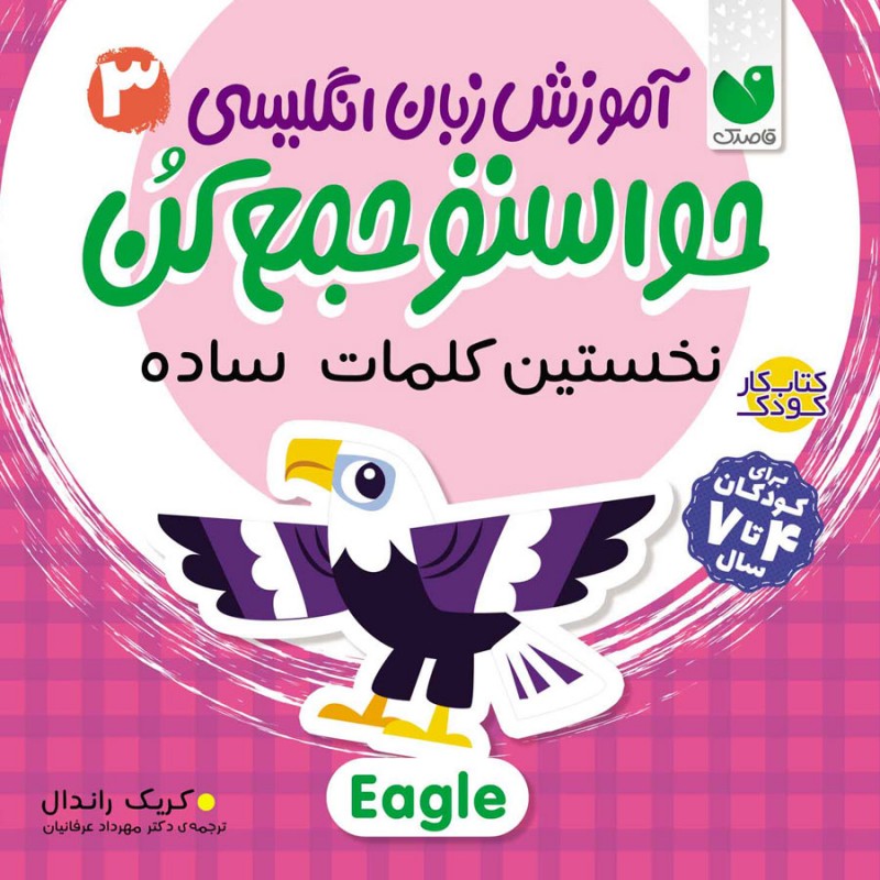 آموزش انگلیسی حواستو جمع کن - جلد 3